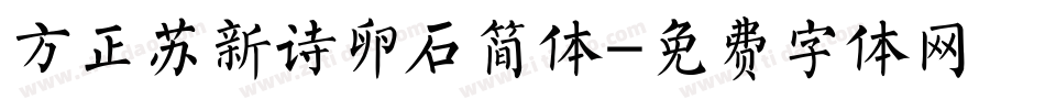 方正苏新诗卵石简体字体转换