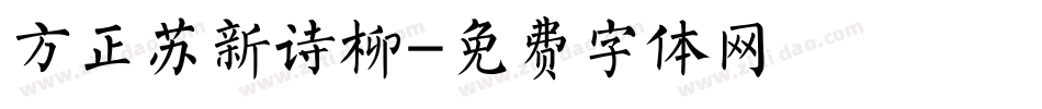 方正苏新诗柳字体转换