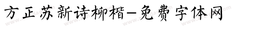 方正苏新诗柳楷字体转换