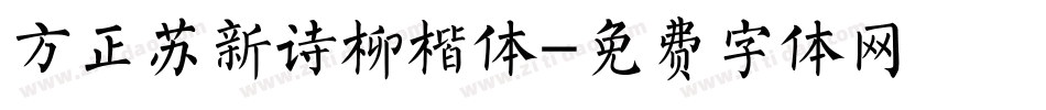 方正苏新诗柳楷体字体转换