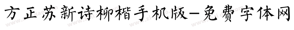 方正苏新诗柳楷手机版字体转换