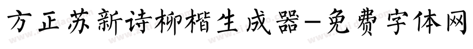 方正苏新诗柳楷生成器字体转换