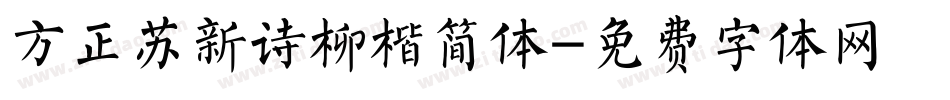 方正苏新诗柳楷简体字体转换