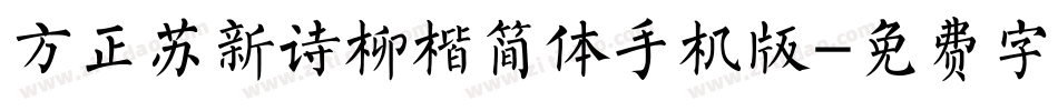 方正苏新诗柳楷简体手机版字体转换