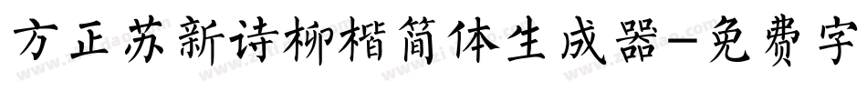 方正苏新诗柳楷简体生成器字体转换