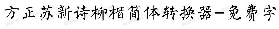 方正苏新诗柳楷简体转换器字体转换