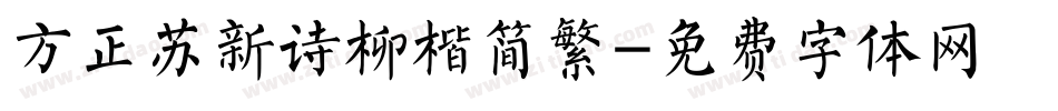方正苏新诗柳楷简繁字体转换