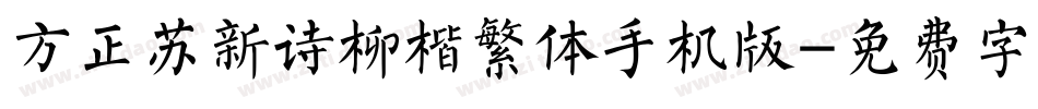 方正苏新诗柳楷繁体手机版字体转换