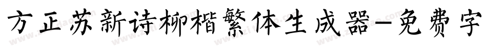 方正苏新诗柳楷繁体生成器字体转换