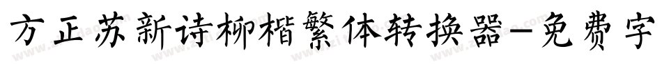 方正苏新诗柳楷繁体转换器字体转换