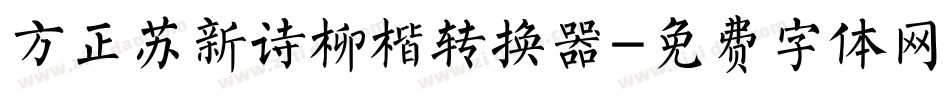 方正苏新诗柳楷转换器字体转换