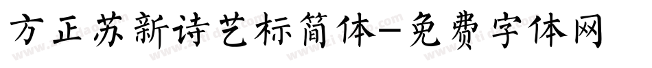 方正苏新诗艺标简体字体转换