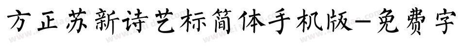 方正苏新诗艺标简体手机版字体转换
