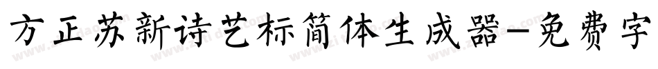 方正苏新诗艺标简体生成器字体转换