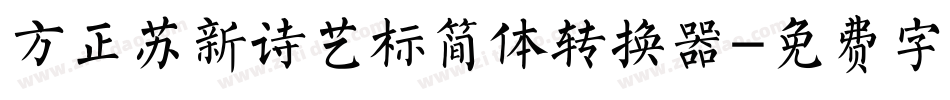 方正苏新诗艺标简体转换器字体转换