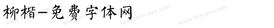 柳楷字体转换