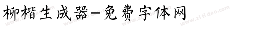 柳楷生成器字体转换