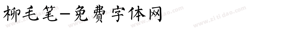 柳毛笔字体转换