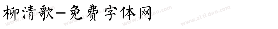 柳清歌字体转换