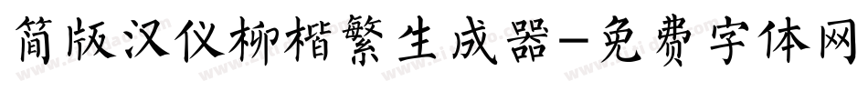 简版汉仪柳楷繁生成器字体转换