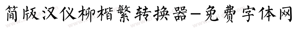 简版汉仪柳楷繁转换器字体转换