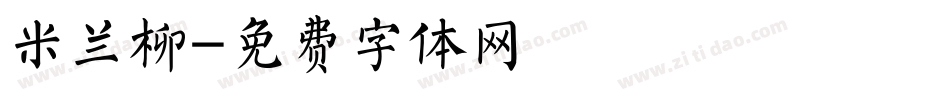 米兰柳字体转换