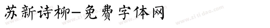 苏新诗柳字体转换