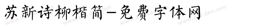 苏新诗柳楷简字体转换