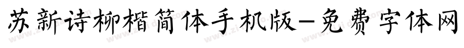 苏新诗柳楷简体手机版字体转换