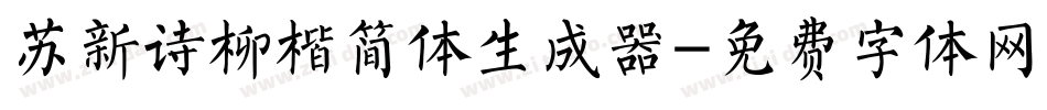 苏新诗柳楷简体生成器字体转换