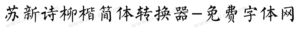 苏新诗柳楷简体转换器字体转换