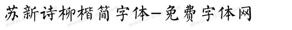 苏新诗柳楷简字体字体转换