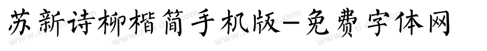 苏新诗柳楷简手机版字体转换