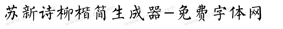 苏新诗柳楷简生成器字体转换