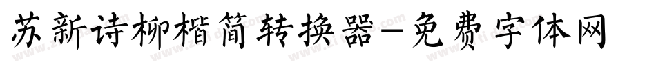 苏新诗柳楷简转换器字体转换