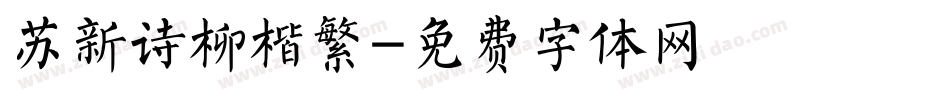 苏新诗柳楷繁字体转换