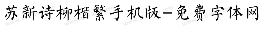 苏新诗柳楷繁手机版字体转换