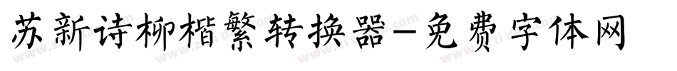 苏新诗柳楷繁转换器字体转换