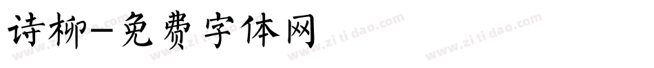 诗柳字体转换