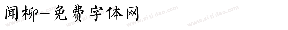 闻柳字体转换