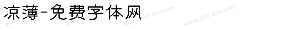 凉薄字体转换