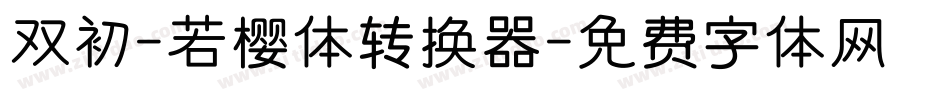 双初-若樱体转换器字体转换