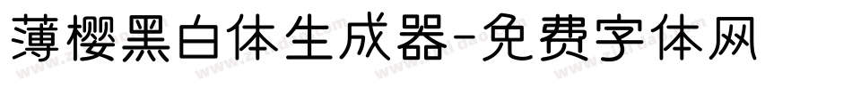 薄樱黑白体生成器字体转换