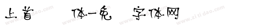 上首悦风体字体转换