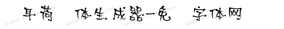 仓耳荷风体生成器字体转换