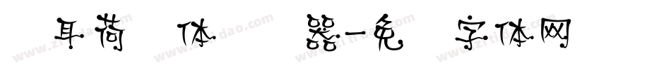 仓耳荷风体转换器字体转换