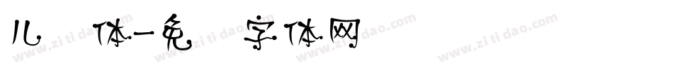 儿风体字体转换