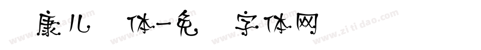 华康儿风体字体转换