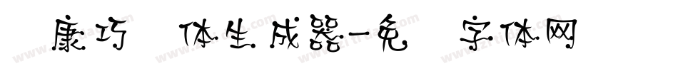 华康巧风体生成器字体转换