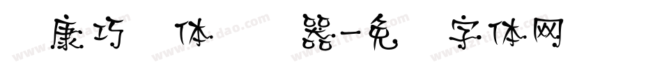 华康巧风体转换器字体转换